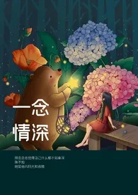 一念情深(师生 有点甜)