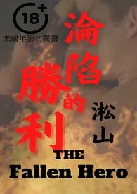沦陷的胜利(男军官惨遭男叛军鸡奸凌虐,直男掰弯奸出男男爱)