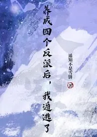 养成四个反派后,我遁逃了
