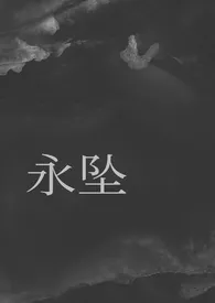 永坠(骨科)