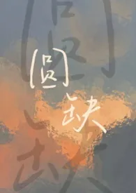 圆缺(校园1V1)