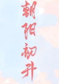 朝阳初升(校园1v1 h)