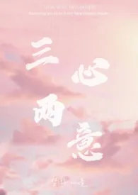 三心两意(1v2)