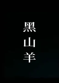 黑山羊(NP)