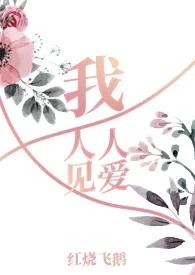 我,人见人爱(NPH)