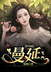 曼延(娱乐圈 NPH)