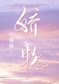 深陷娇软(校园H 剧情流)