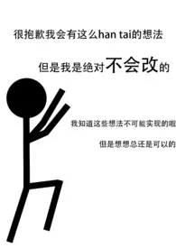 闪开!我要开始变态了!