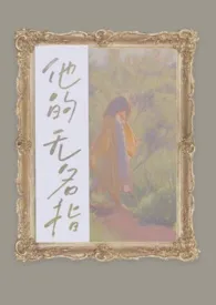 他的无名指(出轨/h)