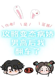 攻略变态病娇男高后我翻车了(1v1,高H)