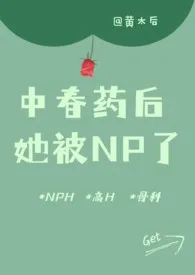 被迫淫荡:中春药后,她被NP了(骨科 高H)
