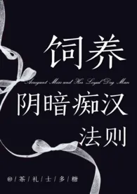 饲养阴暗痴汉法则(1V1)