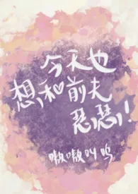 今天也想和前夫瑟瑟(双重生SC1V1)