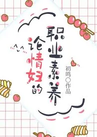 论情妇的职业素养(np 高h)