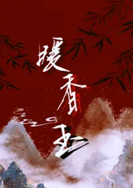 暖香玉(np 古言)