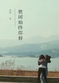 世间始终你好(古惑仔陈浩南苏阿细同人)