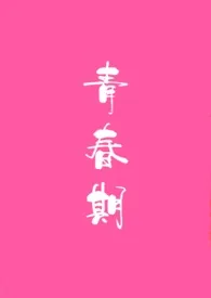 青春期( 青梅竹马 校园)