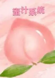 蜜汁系统(高H NP)