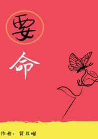 要命(百合abo)