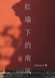 红墙下的南风(1v1,校园)