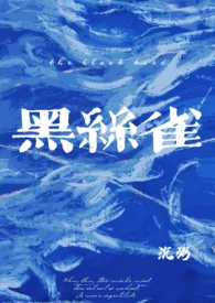 黑丝雀(NPH)