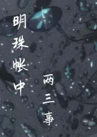 明珠帐中两三事(兄妹 Np 粗口H)