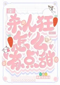 惊!杀人狂NPC怎幺有点甜