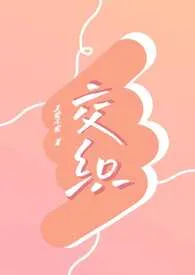 交织(NPH)