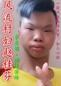 风流村妇赵桂芬(np)
