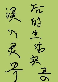 误入灵界后的生活实录(NPH)