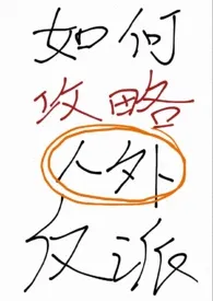如何攻略人外反派(快穿 1V1)