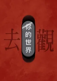 去你的世界观(女尊NP)
