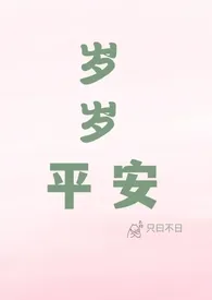 岁岁平安(校园甜h)