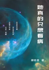 她真的只想看病(NP/兽人)