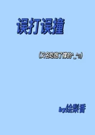 误打误撞(校园1v1剧情H)
