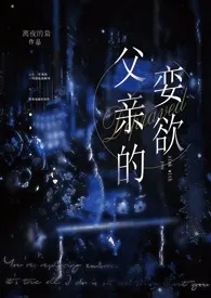 父亲的娈欲(1v1/父子/H)