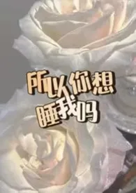 所以你想睡我吗(电竞 nph)