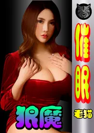【狼魔第一部】:催眠(简体)