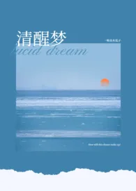 清醒梦(bl 清水)