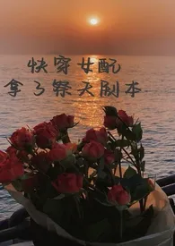 快穿女配拿了祭天剧本(H)