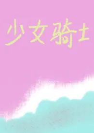 少女骑士(骨科)