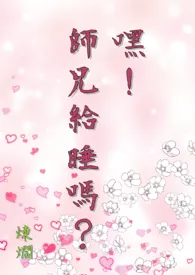《嘿!师兄给睡吗?》(简体版)