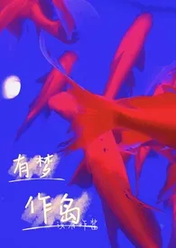有梦作岛(1V1 校园)
