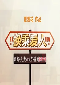 换乘爱人(离婚夫妻doi直播秀NPH)