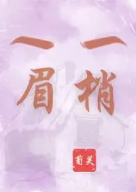 眉梢(爆乳产奶,H, 1V3)
