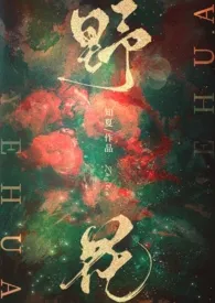 野花 (快穿 勾引出轨 NPH)