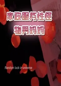 【GB】家政服务性怪物男妈妈(高h)