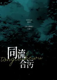 同流合污(乱伦NP高h)