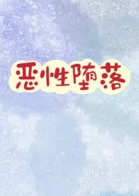 恶性堕落(合集高H)