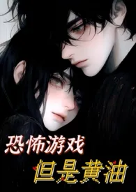 恐怖游戏,但是黄油【无限流/1v1/BG】